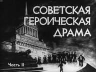 Диафильм «Советская героическая драма»