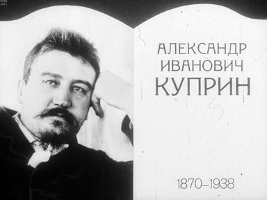 Диафильм «Александр Иванович Куприн. 1870-1938»