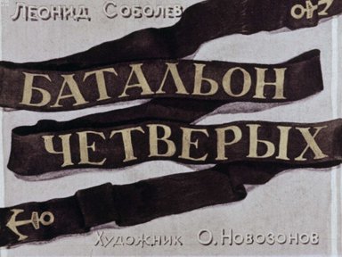 Диафильм «Батальон четверых»