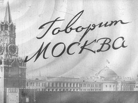Говорит Москва