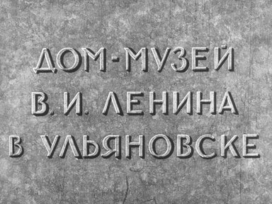 Диафильм «Дом-музей В. И. Ленина в Ульяновске»