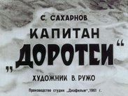 Капитан "Доротеи"