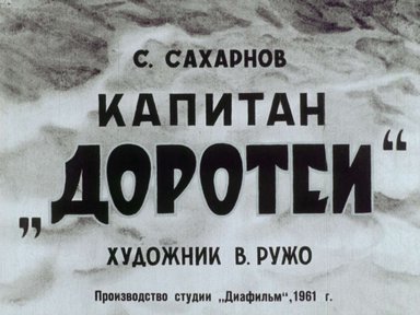 Диафильм «Капитан "Доротеи"»