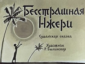 Бесстрашная Нжери