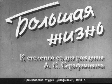Диафильм «Большая жизнь»