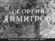 Георгий Димитров