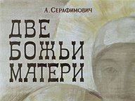 Диафильм «Две божьи матери»