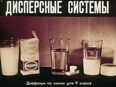 Диафильм «Дисперсные системы»