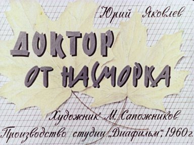 Диафильм «Доктор от насморка»