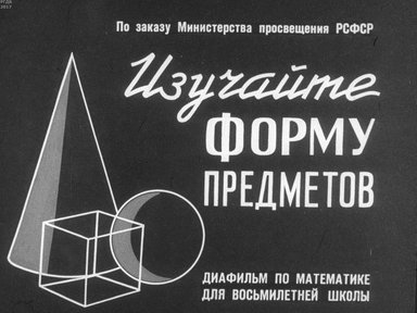 Диафильм «Изучайте форму предметов»