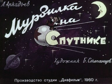 Диафильм «Мурзилка на Спутнике»