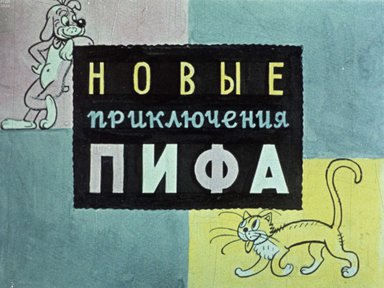 Диафильм «Новые приключения Пифа»