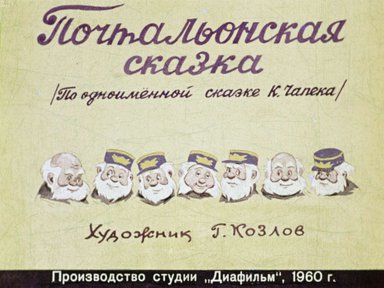 Диафильм «Почтальонская сказка»