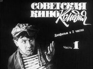 Советская кинокомедия. Ч. 1 и Ч. 2