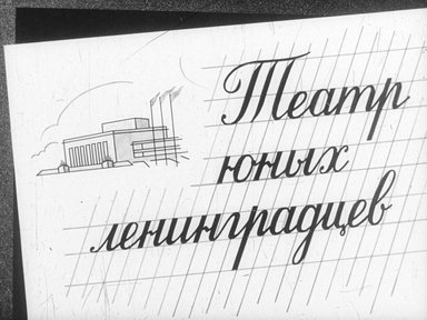 Диафильм «Театр юных ленинградцев»