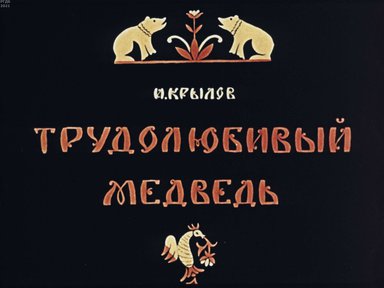 Диафильм «Трудолюбивый медведь»