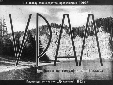 Диафильм «Урал»