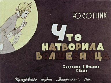 Диафильм «Что натворила волшебница»