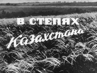 Диафильм «В степях Казахстана»