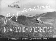 Вертолеты в народном хозяйстве