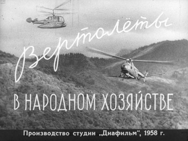 Диафильм «Вертолеты в народном хозяйстве»