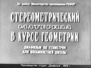 Диафильм «Стереометрический материал в курсе геометрии»