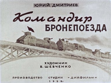 Диафильм «Командир бронепоезда»