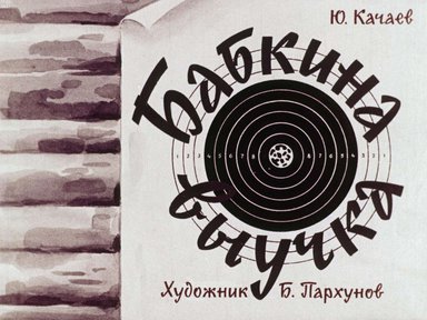 Диафильм «Бабкина выучка»