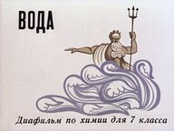 Диафильм «Вода»