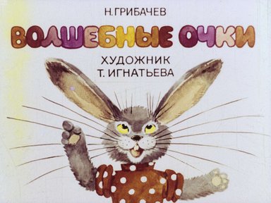 Диафильм «Волшебные очки»