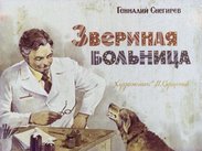 Звериная больница