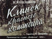 Клинок красного командира