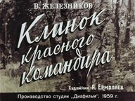 Диафильм «Клинок красного командира»