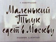 Маленький Тыук едет в Москву