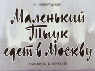 Диафильм «Маленький Тыук едет в Москву»