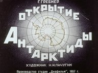 Диафильм «Открытие Антарктиды»