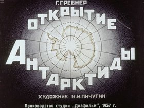 Открытие Антарктиды