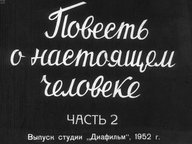 Диафильм «Повесть о настоящем человеке»