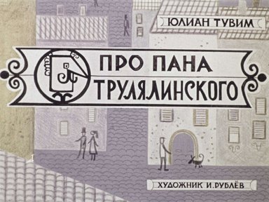 Диафильм «Про пана Трулялинского»