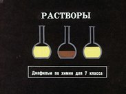 Растворы
