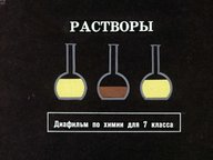 Диафильм «Растворы»