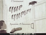 Чир Чирыч