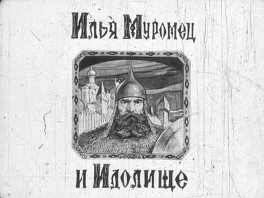 Диафильм «Илья Муромец и Идолище»