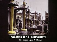 Катализ и катализаторы