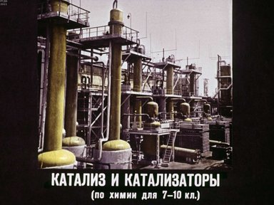 Диафильм «Катализ и катализаторы»