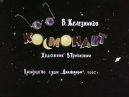 Космонавт