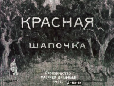 Диафильм «Красная Шапочка»