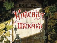 Красная Шапочка