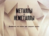 Диафильм «Металлы и неметаллы»