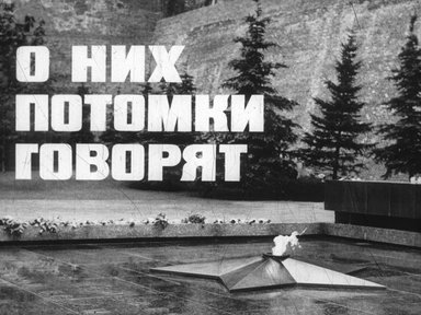 Диафильм «О них потомки говорят»